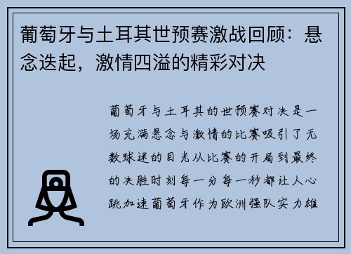 葡萄牙与土耳其世预赛激战回顾：悬念迭起，激情四溢的精彩对决