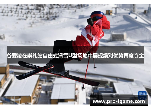 谷爱凌在崇礼站自由式滑雪U型场地中展现绝对优势再度夺金