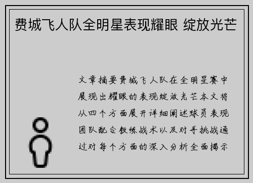 费城飞人队全明星表现耀眼 绽放光芒