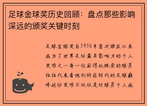 足球金球奖历史回顾：盘点那些影响深远的颁奖关键时刻