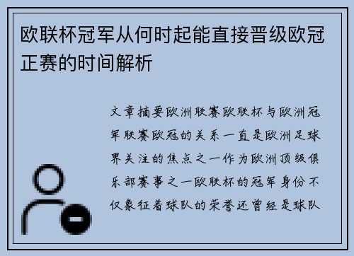 欧联杯冠军从何时起能直接晋级欧冠正赛的时间解析