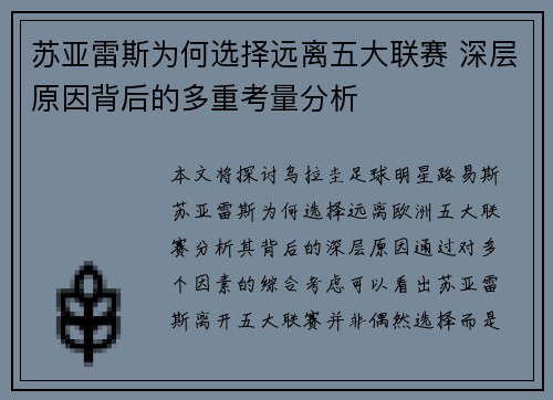 苏亚雷斯为何选择远离五大联赛 深层原因背后的多重考量分析