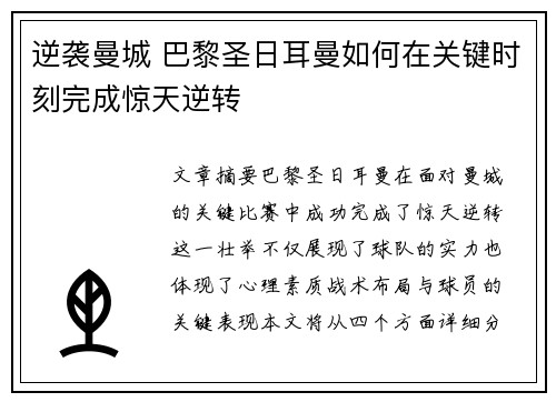 逆袭曼城 巴黎圣日耳曼如何在关键时刻完成惊天逆转