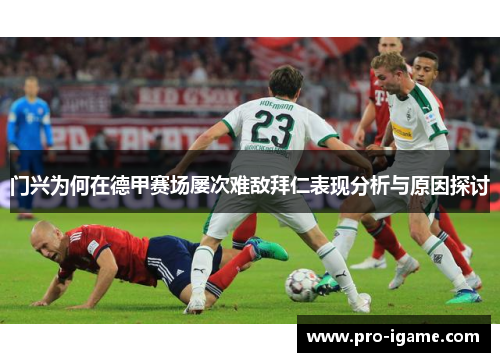 门兴为何在德甲赛场屡次难敌拜仁表现分析与原因探讨