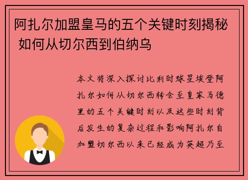 阿扎尔加盟皇马的五个关键时刻揭秘 如何从切尔西到伯纳乌