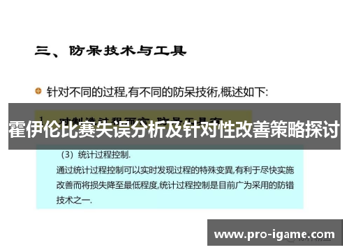 霍伊伦比赛失误分析及针对性改善策略探讨