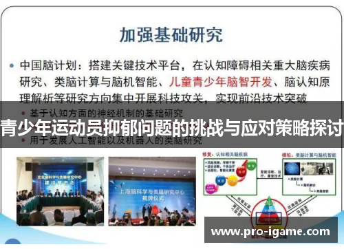 青少年运动员抑郁问题的挑战与应对策略探讨