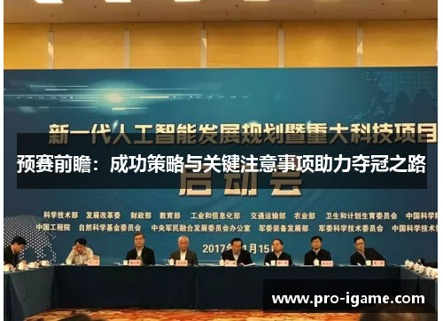 预赛前瞻：成功策略与关键注意事项助力夺冠之路