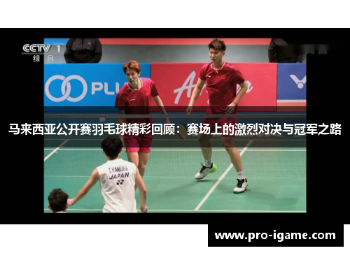 马来西亚公开赛羽毛球精彩回顾：赛场上的激烈对决与冠军之路