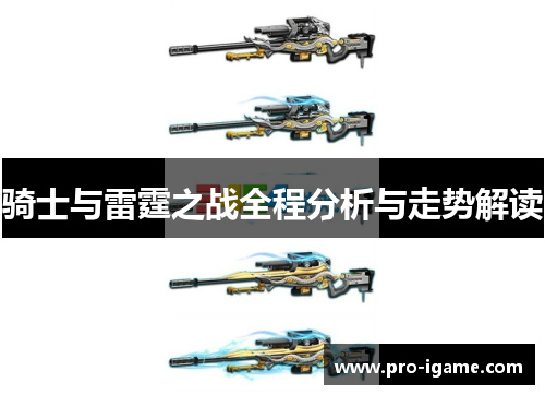 骑士与雷霆之战全程分析与走势解读