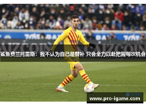 鲨鱼费兰托雷斯：我不认为自己是替补 只会全力以赴把握每次机会