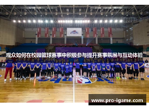 观众如何在校园篮球赛事中积极参与提升赛事氛围与互动体验