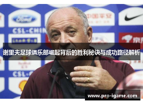 谢里夫足球俱乐部崛起背后的胜利秘诀与成功路径解析