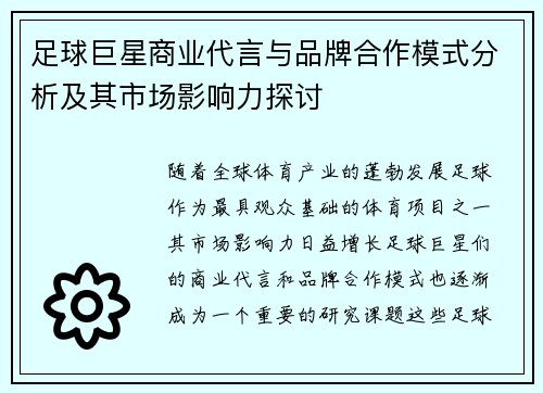 足球巨星商业代言与品牌合作模式分析及其市场影响力探讨