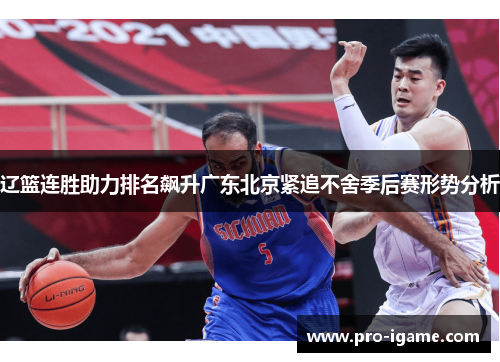 辽篮连胜助力排名飙升广东北京紧追不舍季后赛形势分析