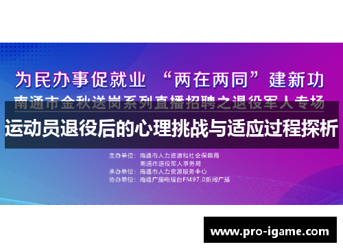 运动员退役后的心理挑战与适应过程探析