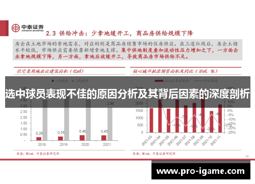 选中球员表现不佳的原因分析及其背后因素的深度剖析