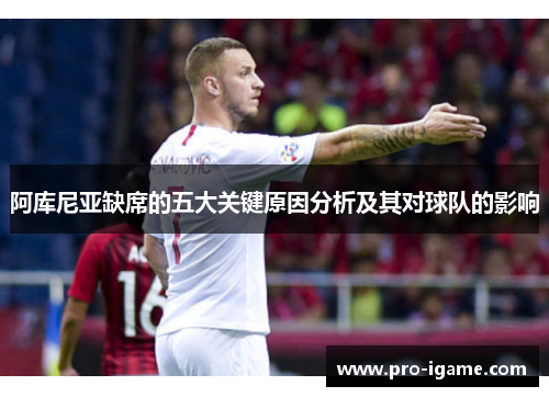 阿库尼亚缺席的五大关键原因分析及其对球队的影响
