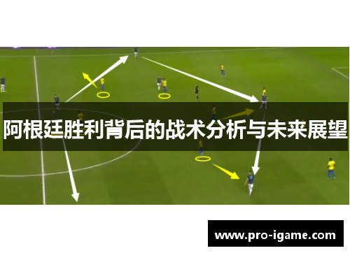 阿根廷胜利背后的战术分析与未来展望