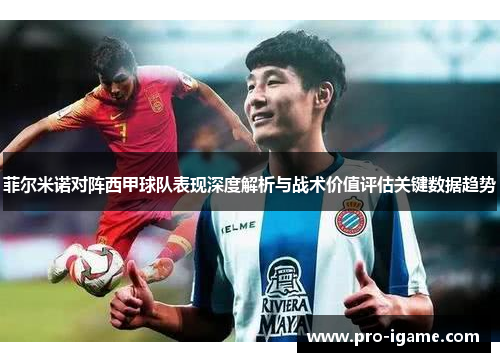 菲尔米诺对阵西甲球队表现深度解析与战术价值评估关键数据趋势