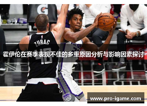 霍伊伦在赛季表现不佳的多重原因分析与影响因素探讨