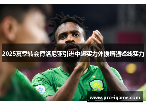 2025夏季转会博洛尼亚引进中超实力外援增强锋线实力
