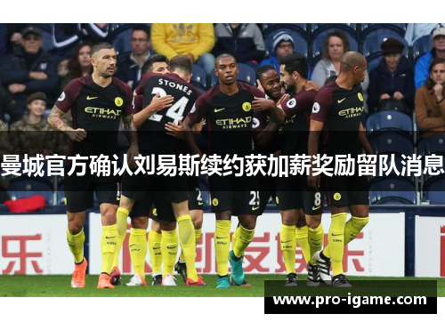 曼城官方确认刘易斯续约获加薪奖励留队消息