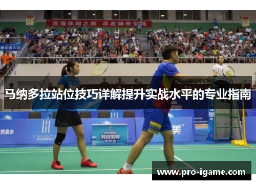 马纳多拉站位技巧详解提升实战水平的专业指南