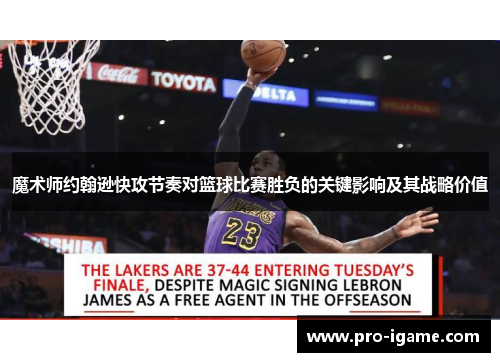 魔术师约翰逊快攻节奏对篮球比赛胜负的关键影响及其战略价值