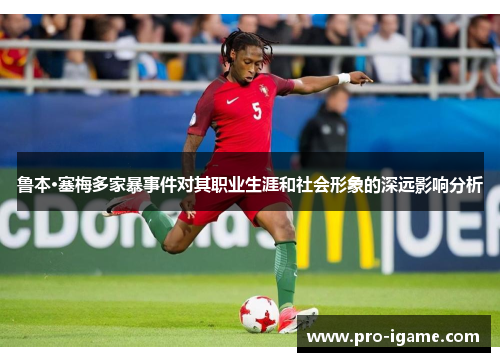 鲁本·塞梅多家暴事件对其职业生涯和社会形象的深远影响分析