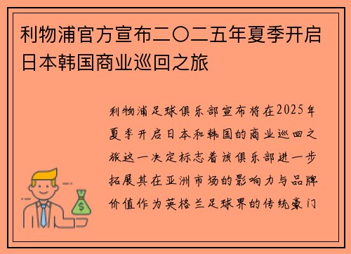 利物浦官方宣布二〇二五年夏季开启日本韩国商业巡回之旅