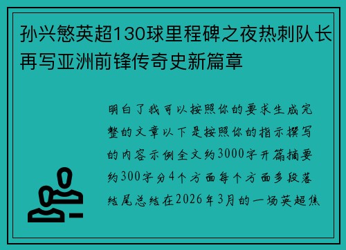 孙兴慜英超130球里程碑之夜热刺队长再写亚洲前锋传奇史新篇章