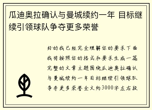 瓜迪奥拉确认与曼城续约一年 目标继续引领球队争夺更多荣誉