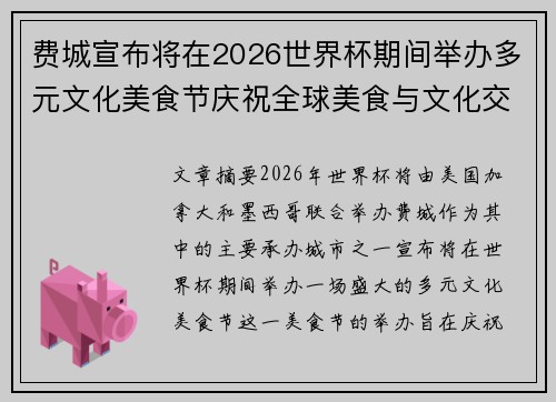 费城宣布将在2026世界杯期间举办多元文化美食节庆祝全球美食与文化交流