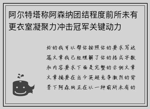 阿尔特塔称阿森纳团结程度前所未有更衣室凝聚力冲击冠军关键动力