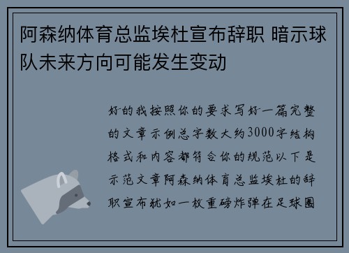 阿森纳体育总监埃杜宣布辞职 暗示球队未来方向可能发生变动