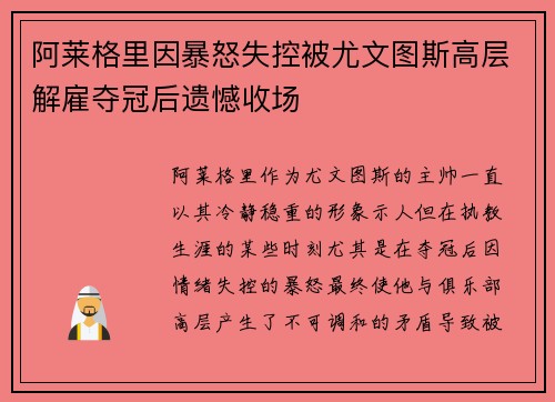 阿莱格里因暴怒失控被尤文图斯高层解雇夺冠后遗憾收场