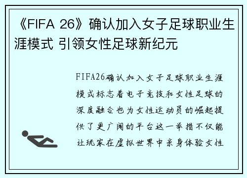 《FIFA 26》确认加入女子足球职业生涯模式 引领女性足球新纪元