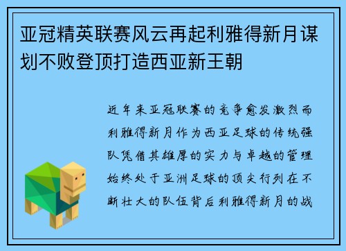 亚冠精英联赛风云再起利雅得新月谋划不败登顶打造西亚新王朝