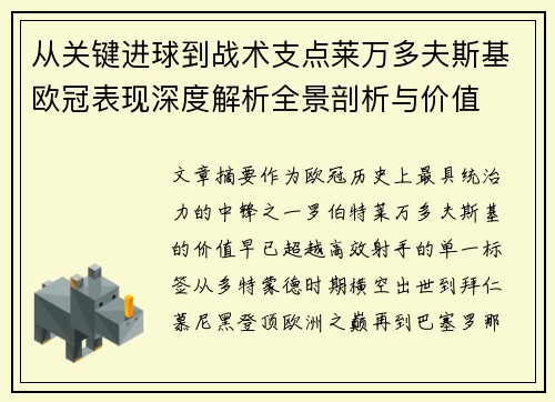 从关键进球到战术支点莱万多夫斯基欧冠表现深度解析全景剖析与价值