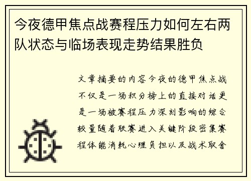 今夜德甲焦点战赛程压力如何左右两队状态与临场表现走势结果胜负