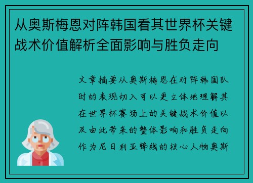 从奥斯梅恩对阵韩国看其世界杯关键战术价值解析全面影响与胜负走向