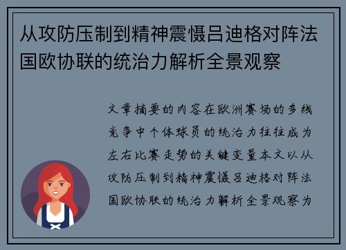 从攻防压制到精神震慑吕迪格对阵法国欧协联的统治力解析全景观察