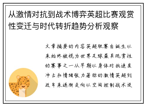 从激情对抗到战术博弈英超比赛观赏性变迁与时代转折趋势分析观察