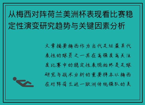 从梅西对阵荷兰美洲杯表现看比赛稳定性演变研究趋势与关键因素分析
