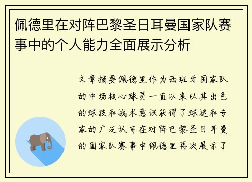 佩德里在对阵巴黎圣日耳曼国家队赛事中的个人能力全面展示分析