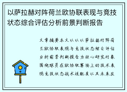 以萨拉赫对阵荷兰欧协联表现与竞技状态综合评估分析前景判断报告