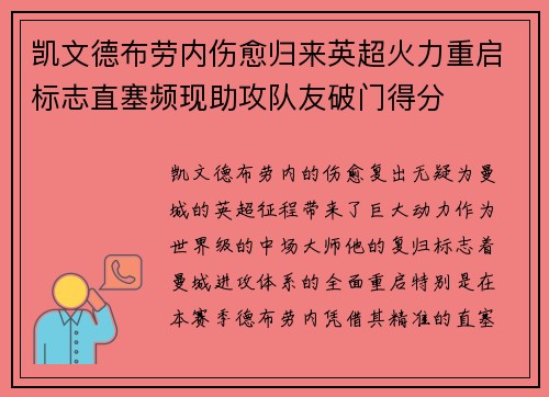 凯文德布劳内伤愈归来英超火力重启标志直塞频现助攻队友破门得分