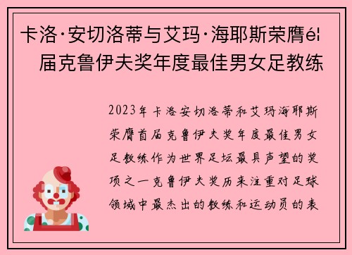 卡洛·安切洛蒂与艾玛·海耶斯荣膺首届克鲁伊夫奖年度最佳男女足教练