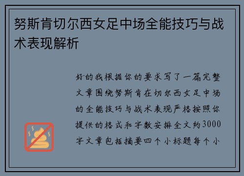 努斯肯切尔西女足中场全能技巧与战术表现解析